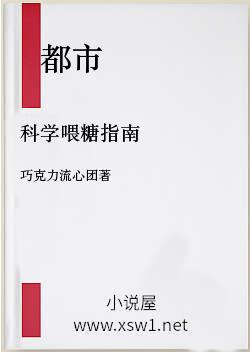 科学喂糖指南