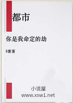 你是我命定的劫
