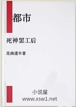 死神罢工后