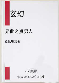 异世之贵男人