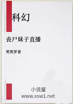 丧尸妹子直播