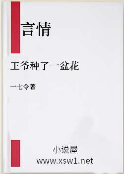 王爷种了一盆花