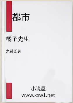 橘子先生