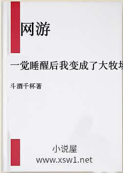 一觉睡醒后我变成了大牧场主