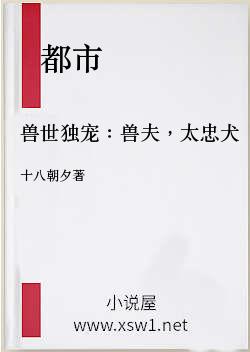 兽世独宠：兽夫，太忠犬