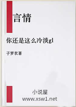 你还是这么冷淡gl