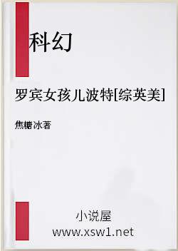 罗宾女孩儿波特[综英美]