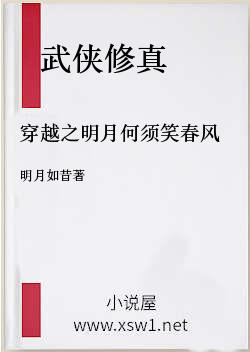 穿越之明月何须笑春风