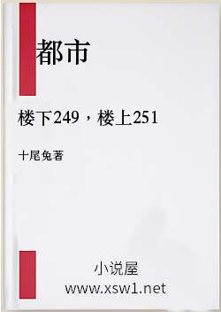 楼下249，楼上251