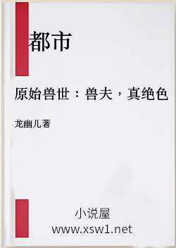 原始兽世：兽夫，真绝色