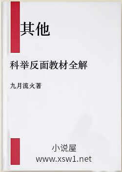 科举反面教材全解