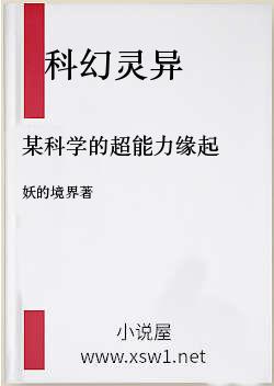 某科学的超能力缘起