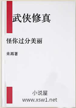 怪你过分美丽