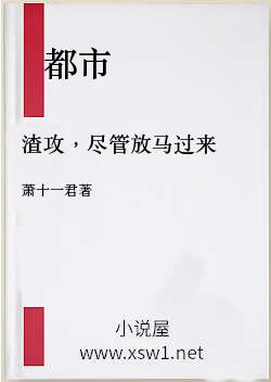 渣攻，尽管放马过来