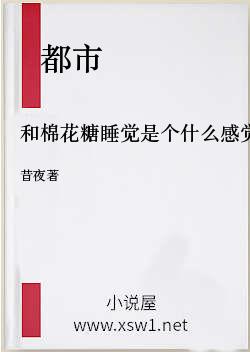 和棉花糖睡觉是个什么感觉？