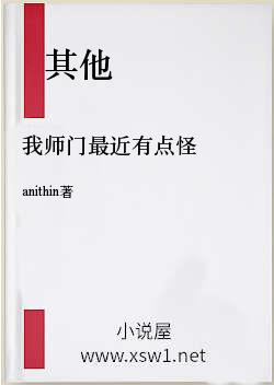 我师门最近有点怪