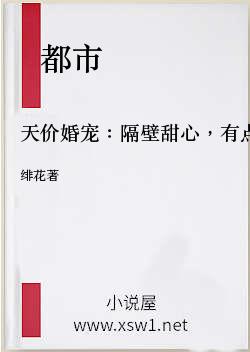 天价婚宠：隔壁甜心，有点萌！