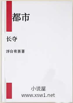 长夺