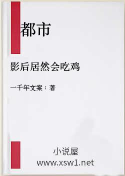 影后居然会吃鸡