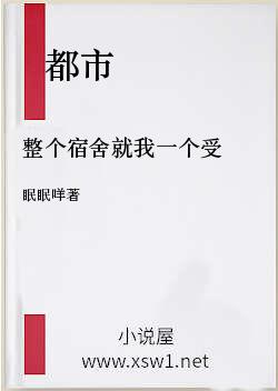 整个宿舍就我一个受