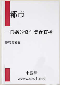 一只锅的修仙美食直播