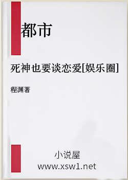 死神也要谈恋爱[娱乐圈]