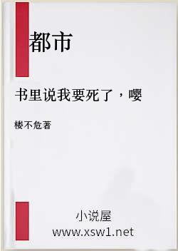 书里说我要死了，嘤