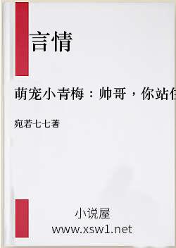 萌宠小青梅：帅哥，你站住！