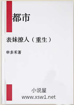 表妹撩人（重生）