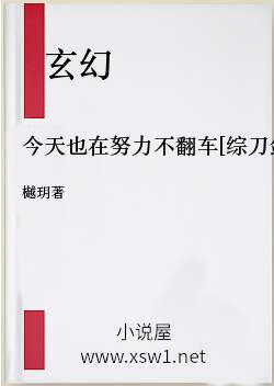 今天也在努力不翻车[综刀剑]