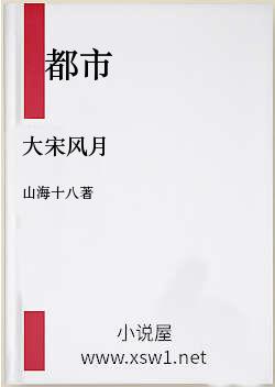大宋风月