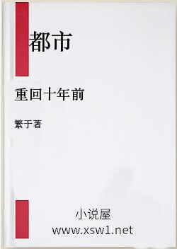 重回十年前