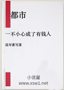 一不小心成了有钱人