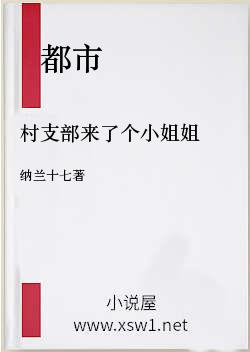 村支部来了个小姐姐