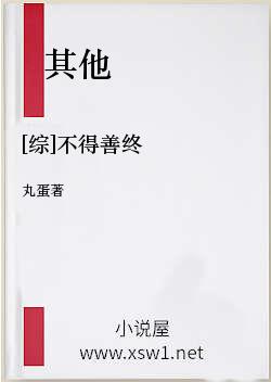 [综]不得善终