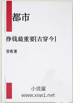 挣钱最重要[古穿今]