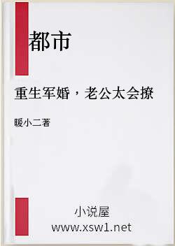 重生军婚，老公太会撩
