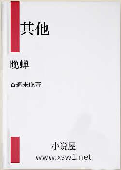 晚蝉