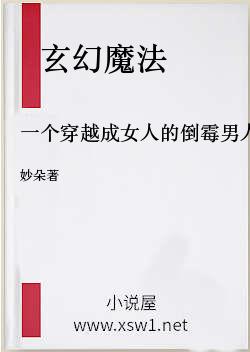 一个穿越成女人的倒霉男人