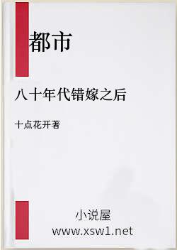 八十年代错嫁之后