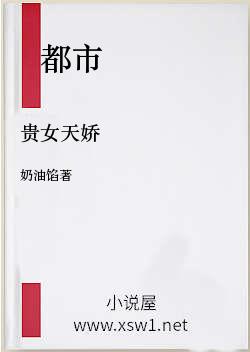 贵女天娇