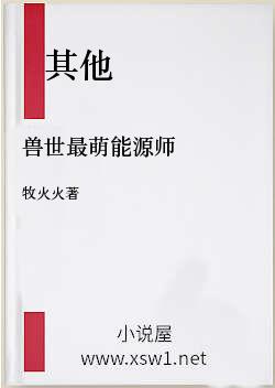 兽世最萌能源师