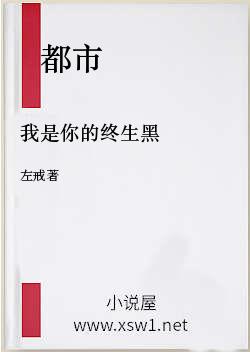 我是你的终生黑