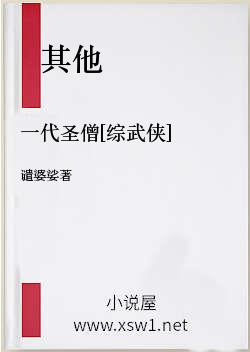 一代圣僧[综武侠]