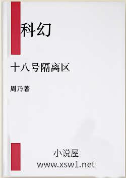 十八号隔离区