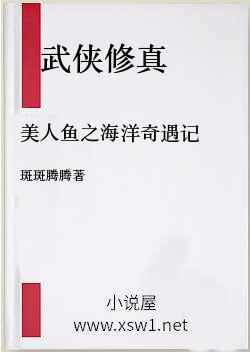 美人鱼之海洋奇遇记