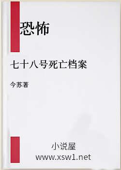 七十八号死亡档案