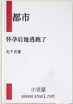 怀孕后她逃跑了