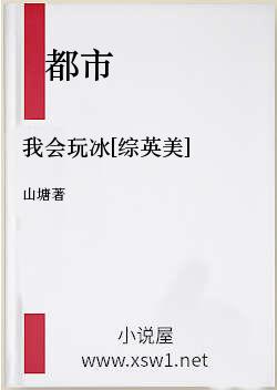 我会玩冰[综英美]