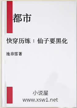 快穿历练：仙子要黑化